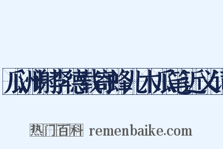 瓜洲谢李德载寄蜂儿木瓜笔近义词是什么意思的图片